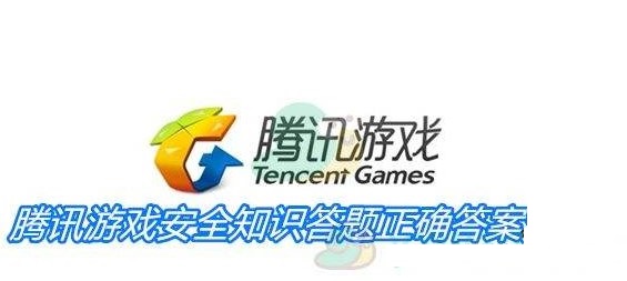 游戏安全知识答题2022-游戏安全知识答题2022手游-腾讯游戏安全知识答题2022最新分享