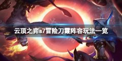 云顶之弈s7冒险刀霞怎么玩 s7冒险刀霞阵容玩法一览