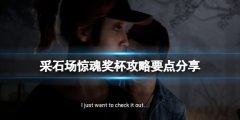 采石场惊魂奖杯攻略要点分享 新手要注重什么