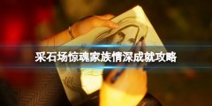 采石场惊魂家族情深成就怎么做 家族情深成就攻略