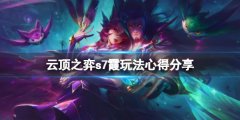云顶之弈s7霞怎么玩 s7霞玩法心得分享