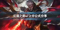 云顶之弈s7怎么上分 s7上分公式分享
