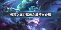 云顶之弈S7猛兽之巢符文怎么玩 S7猛兽之巢符文介绍