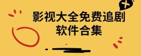 免费追剧app哪个好_免广告的影视app有哪些_无广告影视免费追剧app大全