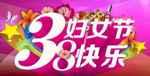 女神节图片大全祝福语推荐-三八妇女节祝福语图片免费下载_妇女节朋友圈祝福图片最新下载2022
