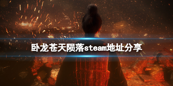 卧龙苍天陨落steam地址是什么 游戏steam地址分享