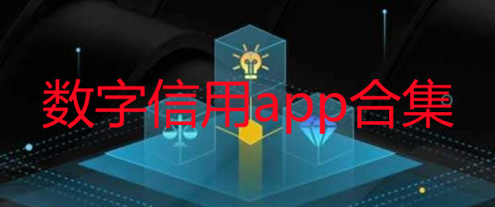 数字信用app软件下载_数字信用app最新免费版_数字信用软件官方版