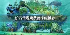 炉石传说跳费德怎么玩 跳费德卡组推荐