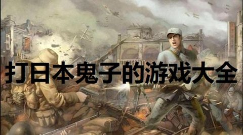八路军打日本鬼子的游戏_八路军打鬼子游戏_八路军大战鬼子游戏