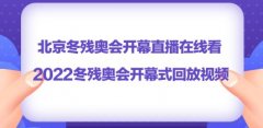 2022北京冬残奥会开幕式回放