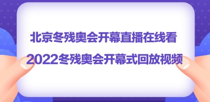 冬残奥会开幕式回放_2022北京冬残奥会开幕式回放_北京残奥会开幕式完整版