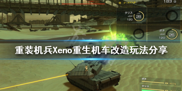 重装机兵Xeno重生机车如何改造 机车改造玩法分享