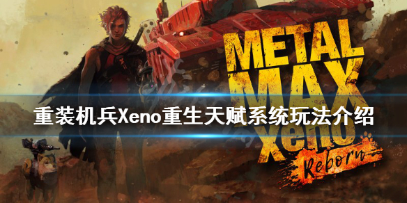 重装机兵Xeno重生天赋系统怎么玩 天赋系统玩法介绍
