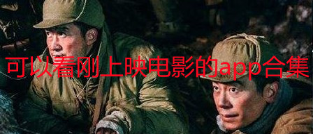 2022可以看刚上映电影的软件有哪些_可以看刚上映电影的app_可以看刚上映电影的播放器app合集