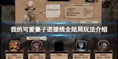 我的可爱妻子诺提线怎么玩 诺提线全结局玩法介绍