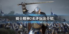 骑士精神2长矛怎么玩 长矛玩法介绍