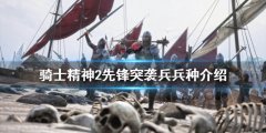 骑士精神2先锋突袭兵怎么玩 先锋突袭兵兵种介绍