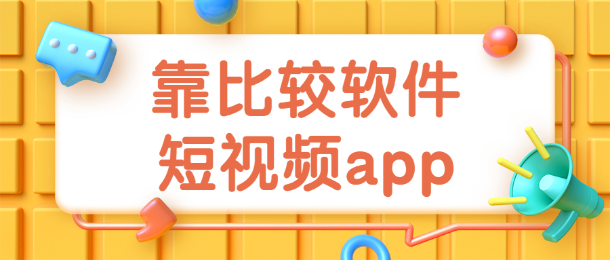 靠比较软件下载10大软件_靠比较软件下载免费不要充值_靠比较软件下载短视频