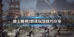 骑士精神2群战怎么打 群战玩法技巧分享