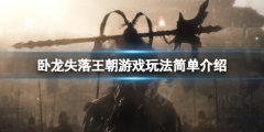 卧龙失落王朝游戏主要玩法有哪些 游戏玩法简朴介绍