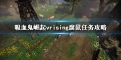 吸血鬼崛起v rising腐鼠任务怎么做 vrising腐鼠任务攻略
