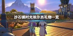 沙石镇时光埃尔西喜欢的东西有什么 埃尔西礼物一览