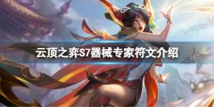 云顶之弈S7器械专家符文怎么玩 S7器械专家符文介绍
