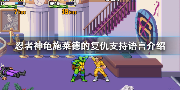 忍者神龟施莱德的复仇有中文吗 游戏支持语言介绍