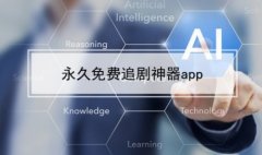 永久免费追剧神器app大全