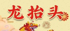 二月二龙抬头祝福语图片大全