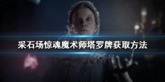采石场惊魂魔术师塔罗牌如何获得 魔术师塔罗牌获取方法