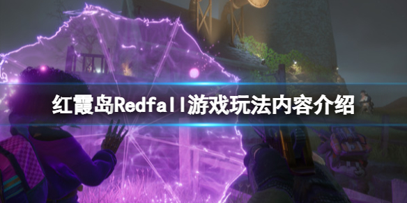 红霞岛Redfall游戏玩法内容介绍 Redfall游戏怎么样 
