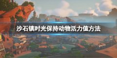 沙石镇时光如何保持家养动物活力值 保持动物活力值方法