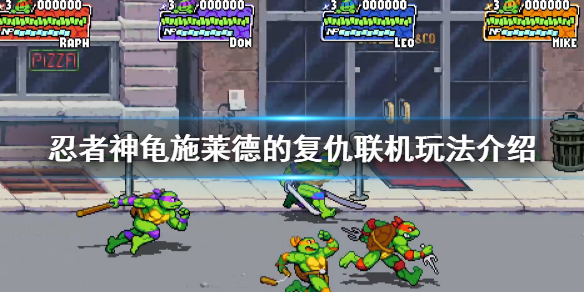 忍者神龟施莱德的复仇游戏支持多人吗 联机玩法介绍