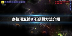 泰拉瑞亚钴矿石在哪找 钴矿石获得方法介绍