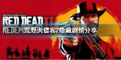 荒野大镖客2食人兄妹有小彩蛋吗 隐藏剧情分享