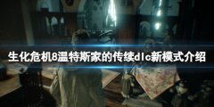 生化危机8温特斯家的传续dlc新模式介绍 新dlc佣兵模式怎么样