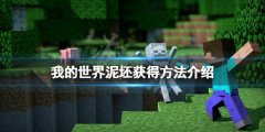 我的世界泥胚怎么获得 泥坯获得方法介绍