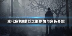 生化危机8萝丝之影剧情与角色介绍 萝丝之影讲了什么