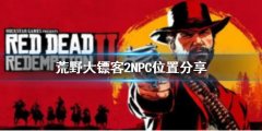 荒野大镖客2怎么找食人兄妹 NPC位置分享