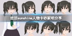 恋活sunshine人物卡砂冢明分享 偶像大师砂冢明怎么捏