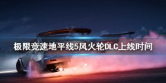 极限竞速地平线5新DLC什么时候上线 风火轮DLC上线时间