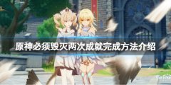 原神必须毁灭两次成就怎么刷 必须毁灭两次成就完成方法介绍