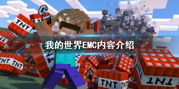 我的世界EMC是什么 EMC内容介绍