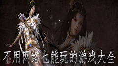 不用网络也能玩的游戏大全