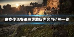 瘟疫传说安魂曲典藏版多少钱 典藏版内容与价格一览