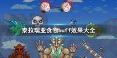 泰拉瑞亚食物buff效果汇总 食物buff效果大全