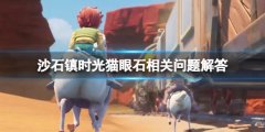 沙石镇时光猫眼石矿几天刷新一次 猫眼石相关问题解答