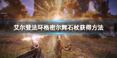 艾尔登法环格密尔辉石杖怎么获得 格密尔辉石杖获得方法