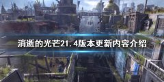 消逝的光线21.4版本更新了什么 1.4版本更新内容介绍